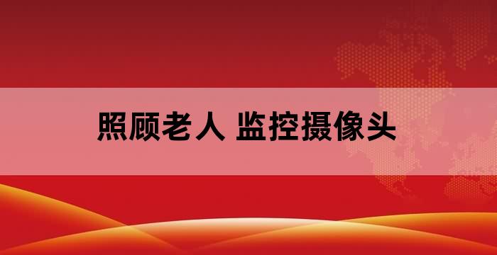在老人生活中安装监控摄像头